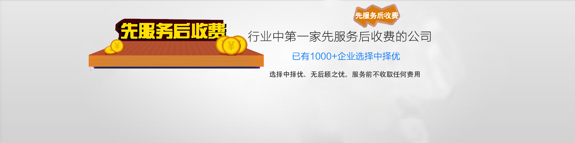 先服务后收费